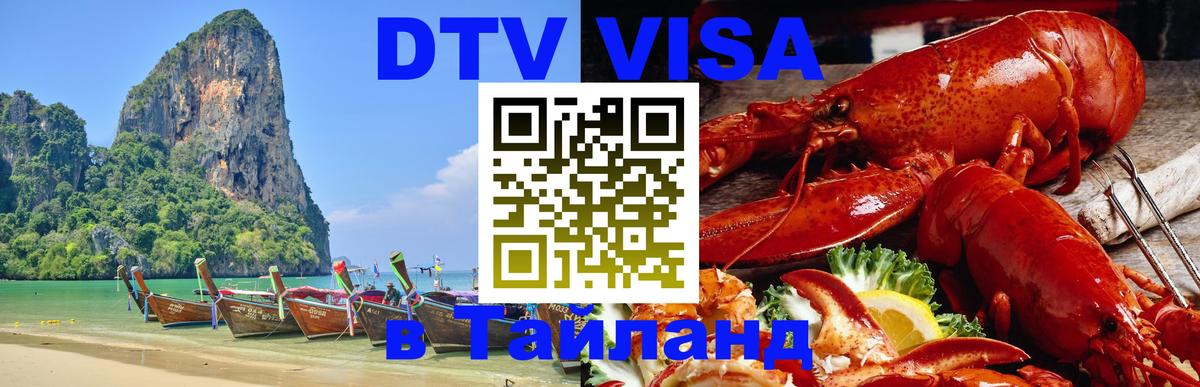 DTV Visa Thailand — прайс и условия, виза без дополнительных документов - 10.01.2026 