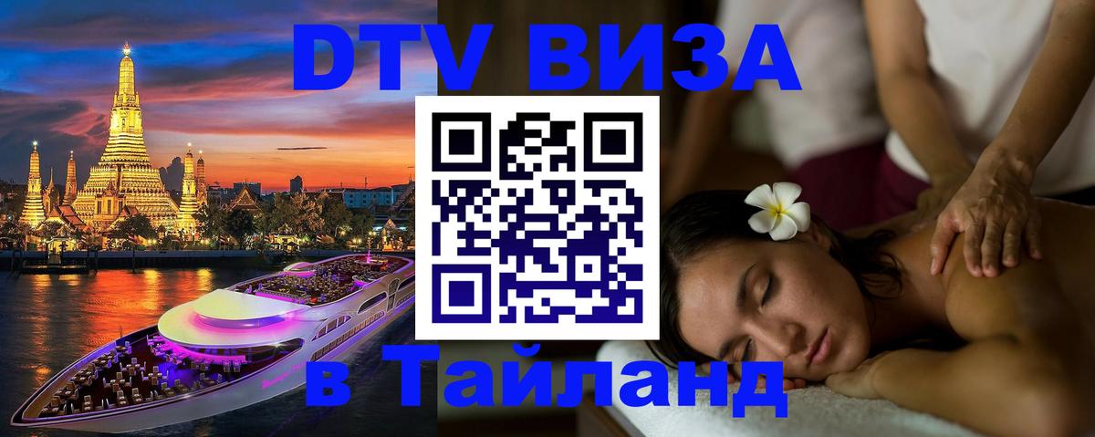 ДТВ VISA Тайланд для фрилансеров Михайловск 